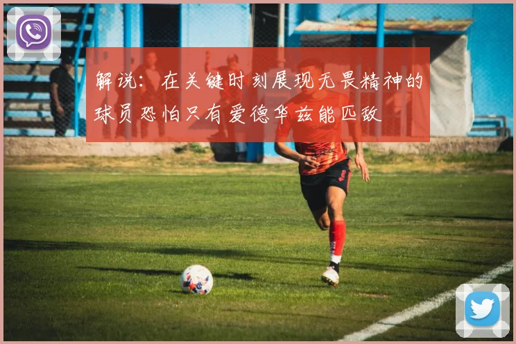 解说：在关键时刻展现无畏精神的球员恐怕只有爱德华兹能匹敌