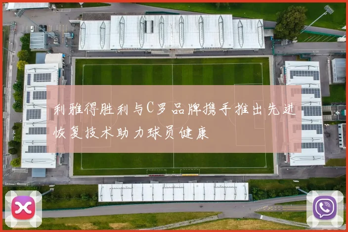 利雅得胜利与C罗品牌携手推出先进恢复技术助力球员健康