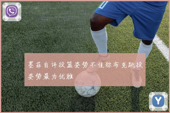 墨菲自评投篮姿势不佳称布克跳投姿势最为优雅