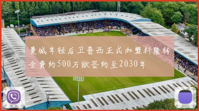 曼城年轻后卫普西正式加盟科隆转会费约500万欧签约至2030年