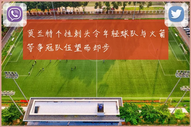 莫兰特个性刺头令年轻球队与火箭等争冠队伍望而却步