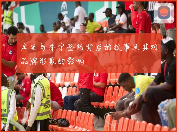 库里与李宁签约背后的故事及其对品牌形象的影响