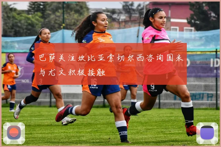 巴萨关注坎比亚索切尔西咨询国米与尤文积极接触