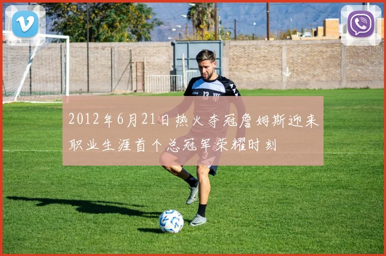 2012年6月21日热火夺冠詹姆斯迎来职业生涯首个总冠军荣耀时刻