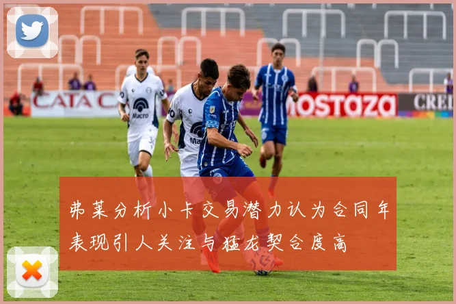 弗莱分析小卡交易潜力认为合同年表现引人关注与猛龙契合度高