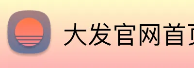 大发官网首页登录 Logo